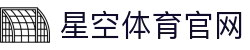 星空·体育 (Xingkong)官方网站 - 官方APP功能指南